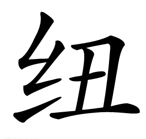 纽